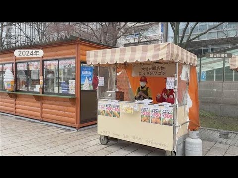 さっぽろ雪まつり名物「とうきびワゴン」出店見送り　メニューで見解の相違【知っておきたい！】【グッド！モーニング】(20… サムネイル