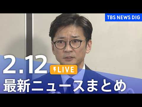【LIVE】最新ニュースまとめ（Japan News Digest）（2月12日）｜TBS NEWS DIG サムネイル