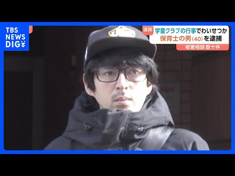 就寝中の男児の下半身触った疑いで保育士の40歳男を逮捕　勤務先の学童クラブなどで犯行繰り返していたか 被害の訴えは子ど… サムネイル