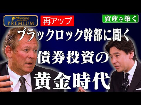 【再アップ】ブラックロック幹部リック・リーダー氏に聞く「債券投資の黄金時代」【豊島晋作の“資産を築く”】 サムネイル