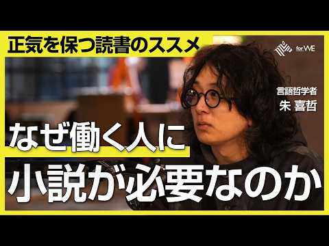 【読書回】会社員で研究者、2つの顔を持つ哲学者が推す「いま本当に読むべき」小説・人文書【ゲスト：朱喜哲 / 言語哲学者… サムネイル