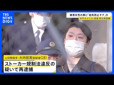 水戸ネイリスト殺害事件　ストーカー規制法違反の疑いで男（28）を再逮捕　「紛失防止タグ」を被害者（31）の車に取り付け… サムネイル
