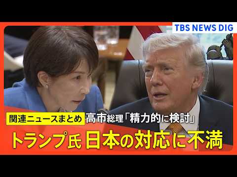 【イラン情勢最新まとめ】高市総理「精力的に検討」/ トランプ氏 日本の対応に不満 ホルムズ海峡への艦船派遣めぐり /… サムネイル