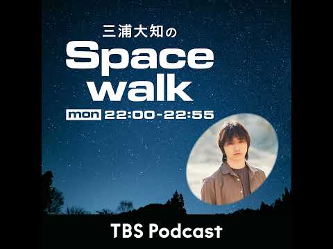 三浦大知のSpacewalk22【ゲスト：小島秀夫さん】【ロング版】 サムネイル