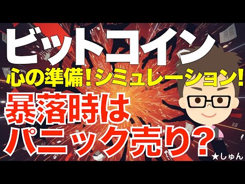 ビットコイン（BTC)！暴落時はパニック売りになるかも？〜そんな時に備えて、心の準備、シミュレーションが重要！ サムネイル