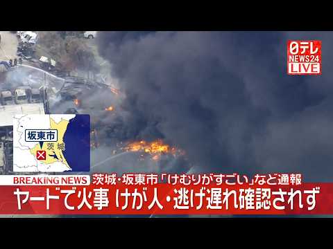 【緊急ライブ】茨城・坂東市のヤードで火事 けが人・逃げ遅れは確認されず──緊急ニュースライブ（日テレNEWS LIVE） サムネイル