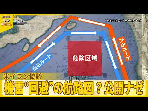 【米イラン協議】夜通し対面も“停戦合意”至らず　機雷“回避”の航路図？公開ナゼ『バンキシャ！』 サムネイル