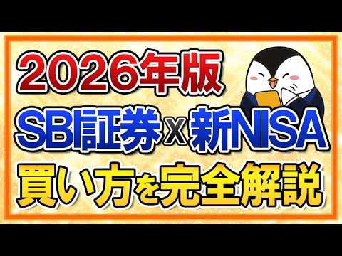 【2026年】SBI証券×新NISAの買い方を完全解説！超初心者でもスマホアプリで迷わず注文できる サムネイル