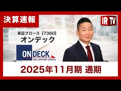 【IRTV 7360】オンデック/1人あたり受託件数・成約件数およびコンサルタント数の増加により、売上の規模拡大を目指す サムネイル