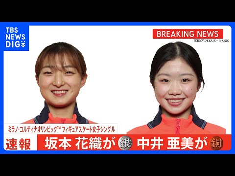 坂本花織選手が涙の銀メダル！中井亜美選手が銅で日本フィギュア界最年少メダル　日本女子五輪初の“W表彰台”　ミラノ・コル… サムネイル