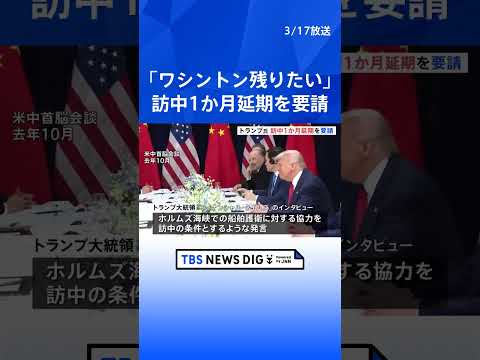 「イランとの戦闘のためワシントンに残りたい」トランプ大統領 中国訪問1か月程度の延期を要請　イラン攻撃後、米軍の負傷者… サムネイル