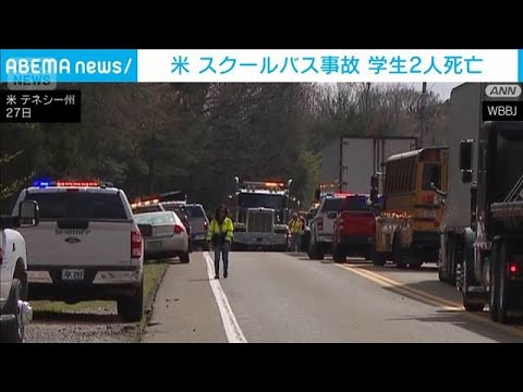 米テネシー州で校外学習へ向かうスクールバスが事故　2人死亡　7人以上が転送(2026年3月28日) サムネイル