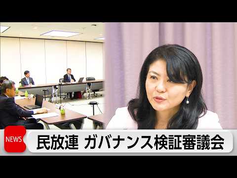 民放連　ガバナンス検証審議会の初会合を開く　不祥事発生した場合に助言や処分など審議 サムネイル