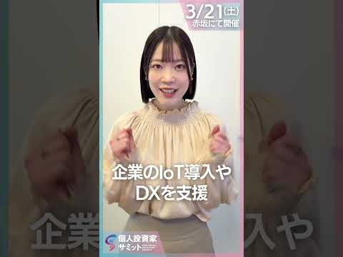 【ミーク峯村社長に会える】ソニー発のベンチャー企業｜3/21(土)個人投資家サミットのお申し込みは概要欄へ⬇︎⬇︎⬇︎… サムネイル