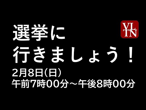 必ず選挙に行きましょう。衆院選の投票は、2月8日（日）午前7時00分～午後8時00分。期日前投票は1月28日(水)～2… サムネイル