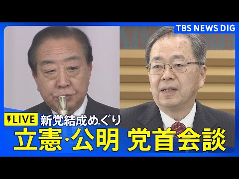 【ライブ】立憲民主･公明 党首会談　新党結成めぐり　野田佳彦代表や斉藤鉄夫代表らが出席（2026年1月15日午後3時ご… サムネイル