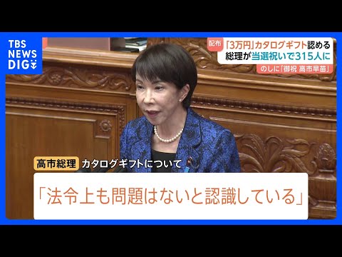 高市総理「約3万円カタログギフト」当選祝いで自民党議員315人に配る　総理「法令上、問題ない」 のしに「御祝 高市早苗… サムネイル