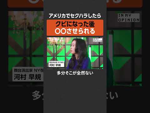 【米でセクハラ】クビ後に〇〇させられる  newspicks サムネイル