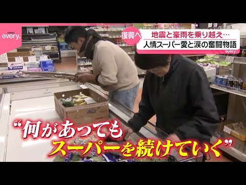 【復興へ】災害に負けない！人情スーパー愛と涙の奮闘物語 ＜後編＞『every.特集』 サムネイル