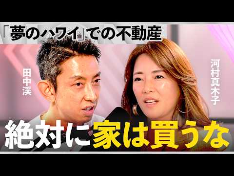 「被害の問い合わせが絶えない」外資系エリートたちは絶対に手を出さない海外物件の特徴【河村真木子×国際弁護士 吉田大×田… サムネイル