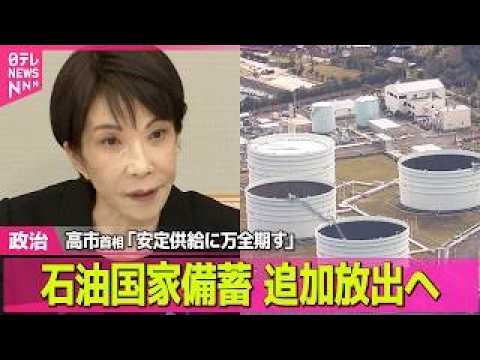 【政治】高市首相「安定供給に万全期す」石油国家備蓄20日分を追加放出へ ──政治ニュースまとめ （日テレNEWS LI… サムネイル
