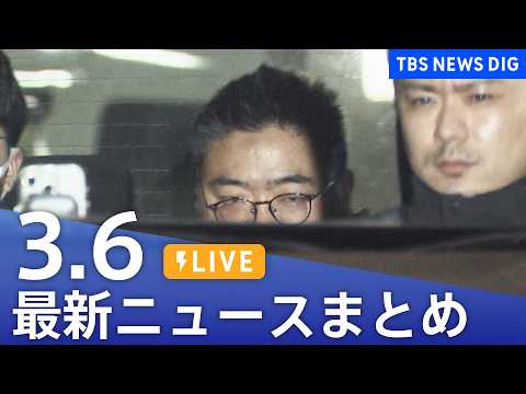 【LIVE】最新ニュースまとめ（Japan News Digest）（3月6日）｜TBS NEWS DIG サムネイル