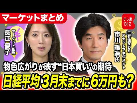 【マーケットまとめ】日経平均3月末までに6万円も？/自民圧勝でもなぜ円高に？/AIインフレ消滅!?米利下げは… サムネイル
