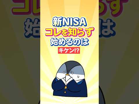 【超重要】新NISA、コレを知らずに始めるのはキケン！？ サムネイル
