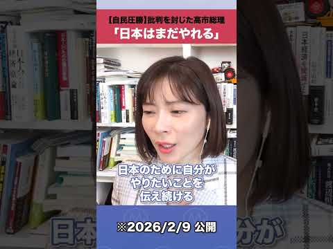 【自民圧勝】批判を封じた高市総理「日本はまだやれる」shorts 衆院選 高市総理 サムネイル