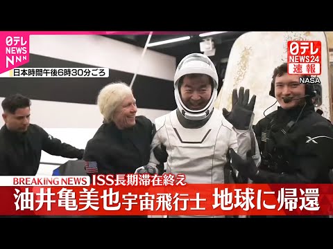 【速報】油井宇宙飛行士、ISS長期滞在終え地球に帰還 サムネイル