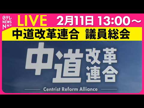 【リプレイ】中道改革連合  議員総会 ── 政治ニュースライブ（日テレNEWS LIVE） サムネイル