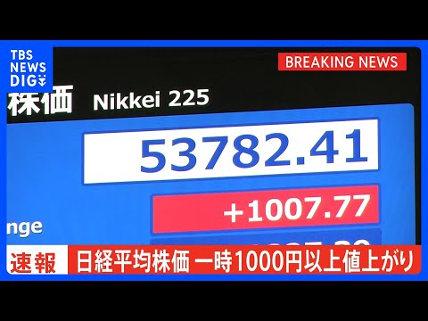【速報】午前の日経平均株価　前日比1000円近くの大幅値上がり｜TBS NEWS DIG サムネイル