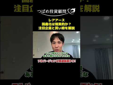 レアアース国産化は現実的か？注目企業と買い時を解説 サムネイル