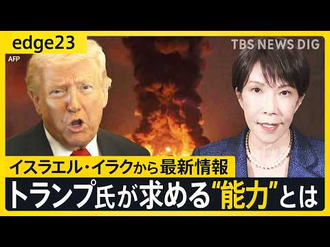 【迫る、日米首脳会談】トランプ大統領は高市総理に何を要求？自衛隊派遣の“温度感”は？ イスラエル･イラクから最新情報… サムネイル