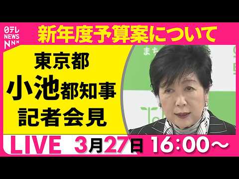 【リプレイ】新年度予算案について  小池都知事 記者会見──ニュースライブ（日テレNEWS） サムネイル