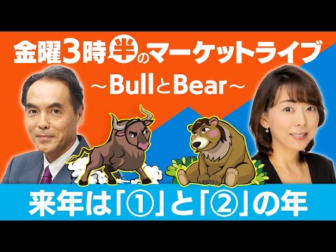 来年は「①」と「②」の年 【金曜3時半のマーケットライブ～BullとBear～】 サムネイル
