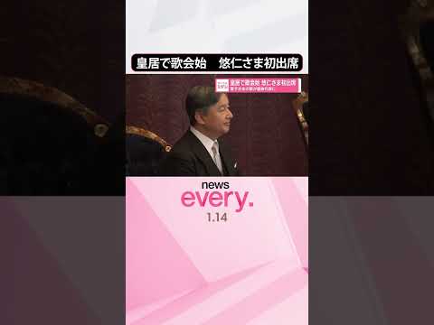 【皇居で歌会始】悠仁さま初出席  愛子さまの歌が皇族代表に  shorts サムネイル