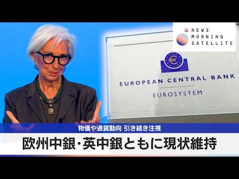 欧州中銀･英中銀ともに現状維持　物価や通貨動向 引き続き注視【モーサテ】 サムネイル