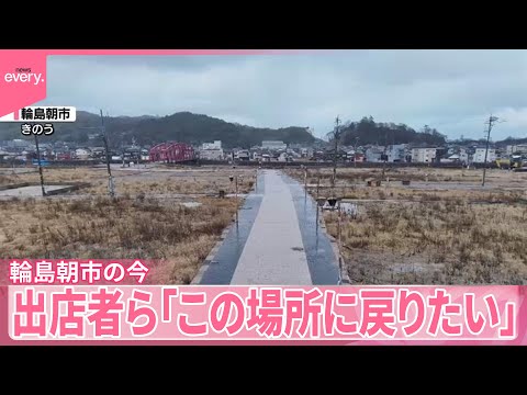 【能登半島地震から2年】輪島朝市の今　2年前大規模火災に見舞われた場所は更地に… サムネイル