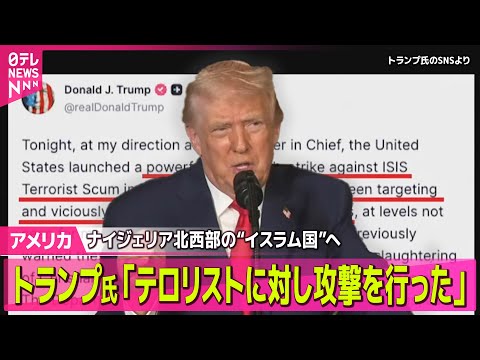 【アメリカ】ナイジェリアの「イスラム国」へ攻撃　トランプ大統領 / トランプ大統領「サンタクロース追跡ホットライン」に… サムネイル