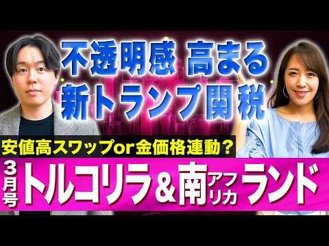 【新トランプ関税でどうなる？】米ドルに不透明感も新興国通貨に影響は/貴金属に連動の南アランドが上昇止まらず…打診買いす… サムネイル