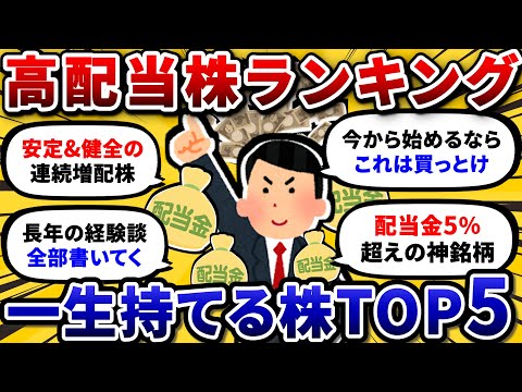 配当金120万あるワイが今から始めるなら選ぶ、おすすめ高配当株ランキングを発表するスレ。【2chお金や投資スレ】 サムネイル