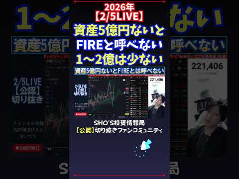 【2/5LIVE】資産5億円ないとFIREと呼べない1〜2億は少ない 日経平均株価 投資 サムネイル