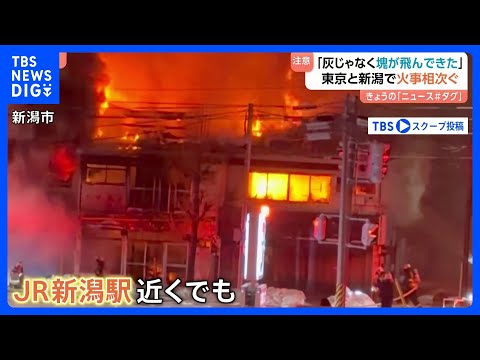 東京・小金井市の2階建て住宅が全焼 「火が10mくらい上がった」新潟市の住宅密集地でも2棟以上を焼く火事｜TBS NE… サムネイル