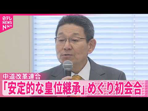 【中道改革連合】「安定的な皇位継承に関する検討本部」の初会合 サムネイル