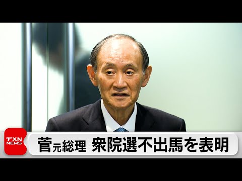 菅元総理　次期衆議院選挙に立候補せず今期限りで引退すると正式表明「喜寿で後進に道譲る」 サムネイル