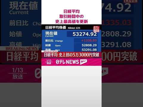 【速報】日経平均  取引時間中の史上最高値を更新  shorts サムネイル