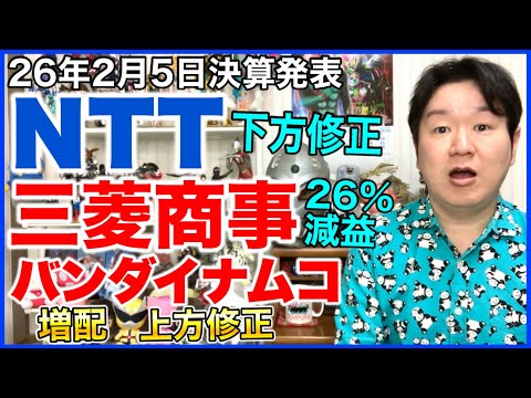 【決算】NTT、三菱商事、バンダイナムコHD。 サムネイル