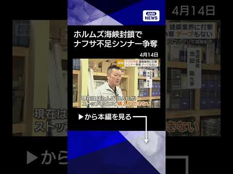 【ニュース】ホルムズ海峡封鎖でナフサ不足　ラップ値上げへ　シンナー高騰　テープも入手困難に shrots サムネイル