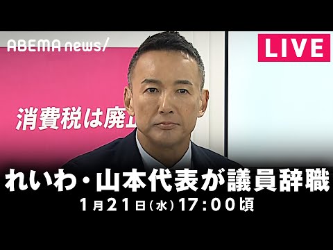 【LIVE】れいわ・山本太郎代表が議員辞職 記者会見｜1月21日(水) 17:00〜 サムネイル